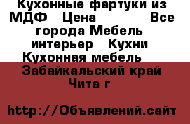  Кухонные фартуки из МДФ › Цена ­ 1 700 - Все города Мебель, интерьер » Кухни. Кухонная мебель   . Забайкальский край,Чита г.